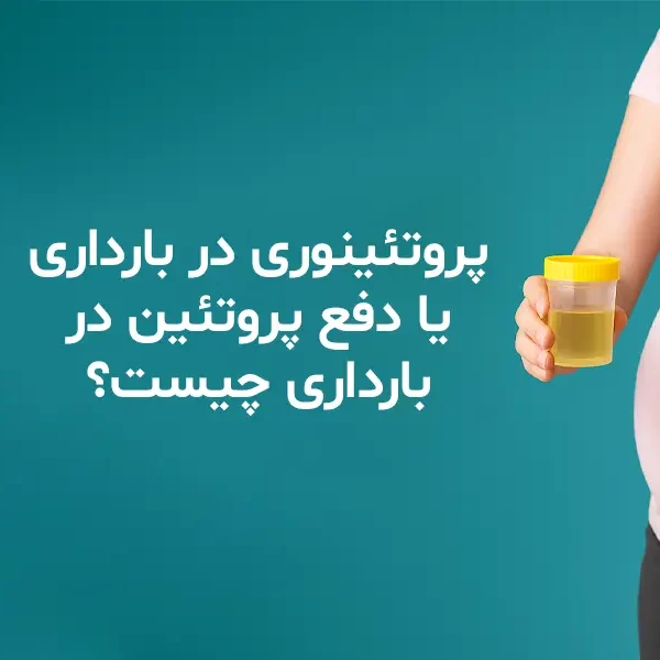 پروتئینوری در بارداری یا دفع پروتئین در بارداری چیست؟