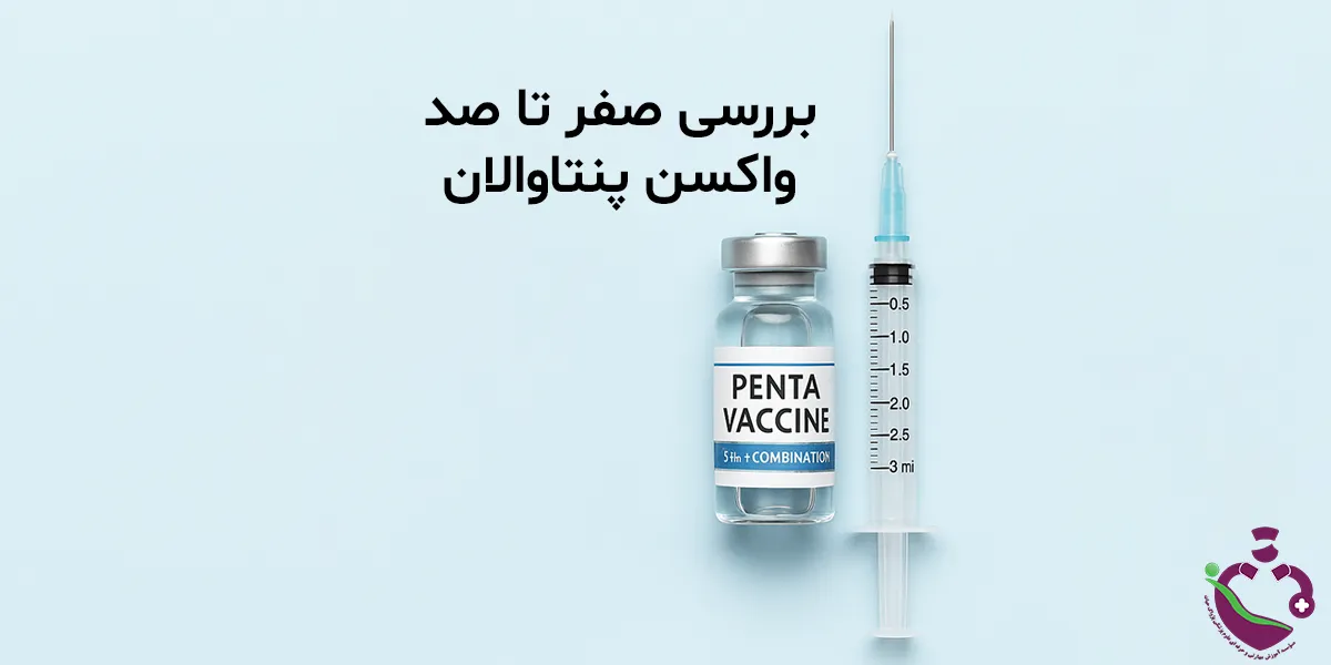 بررسی صفر تا صد واکسن پنتاوالان