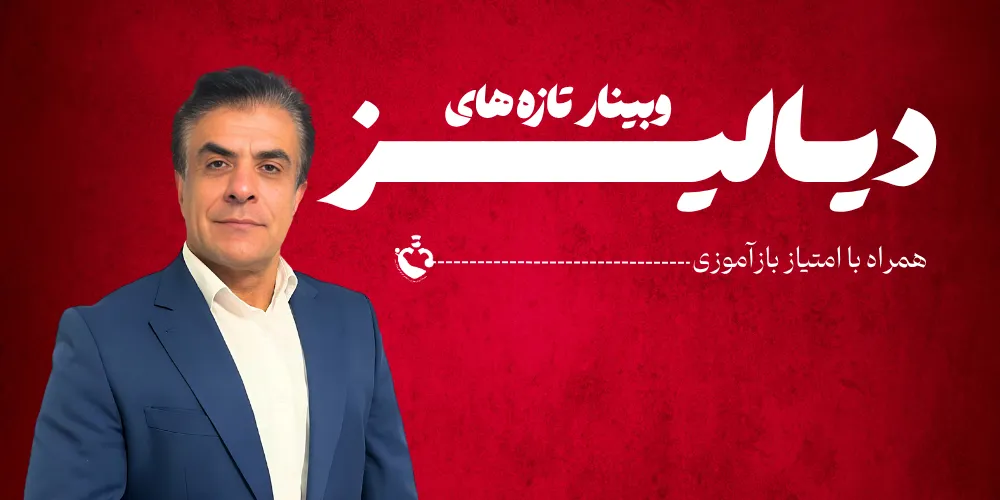 وبینار تازه های دیالیز