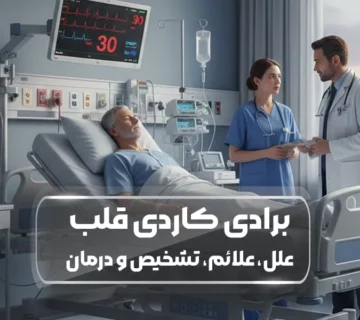 برادی کاردی قلب علل، علائم، تشخیص و درمان